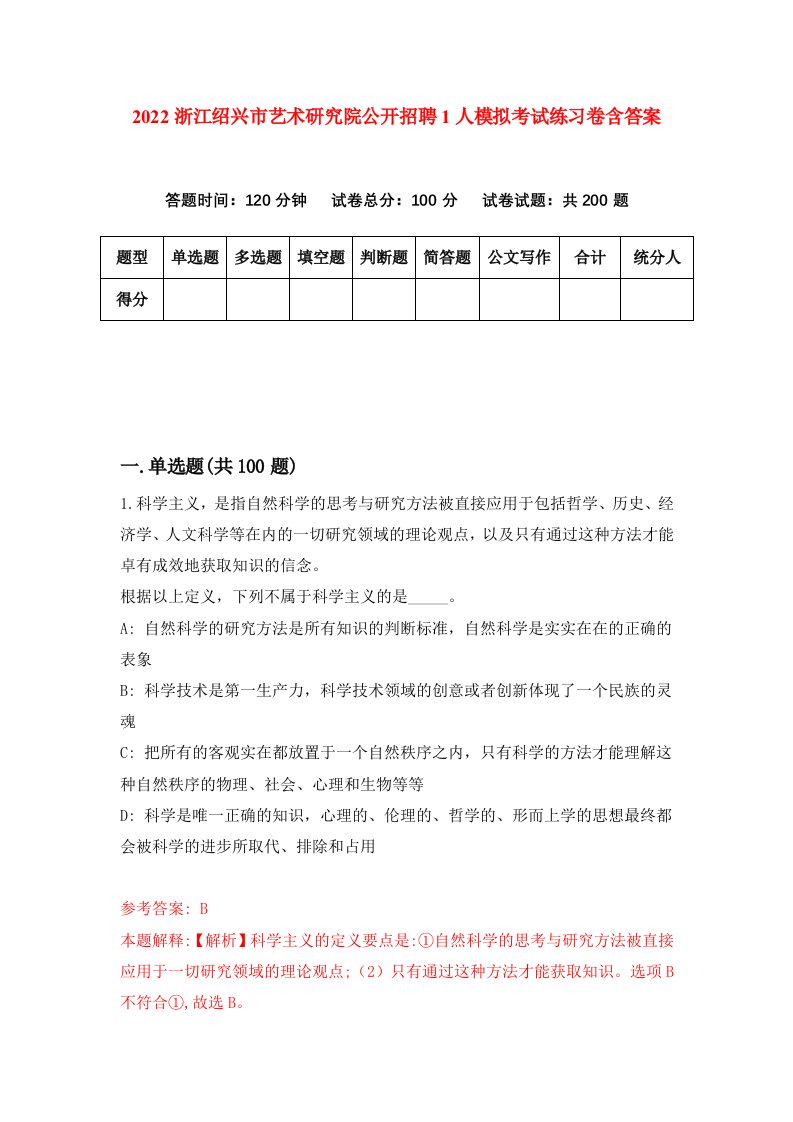 2022浙江绍兴市艺术研究院公开招聘1人模拟考试练习卷含答案第6卷