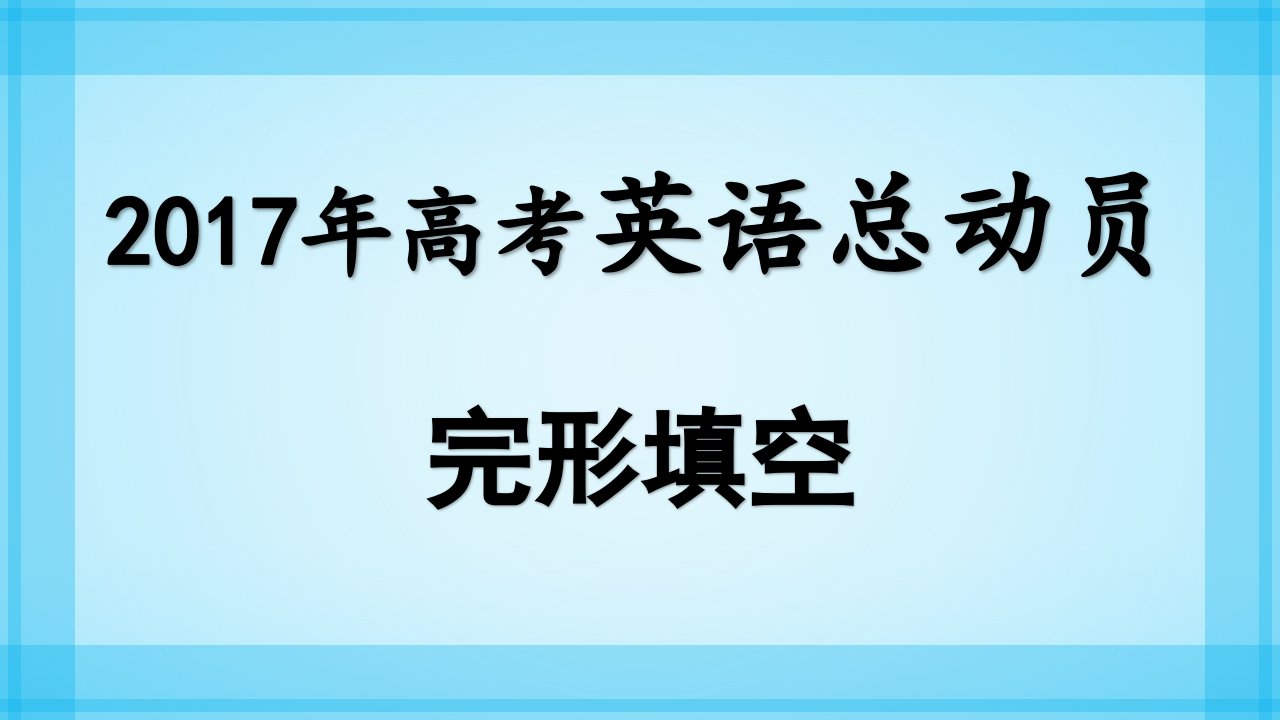 高考英语完形填空总动员：完形填空4.备考策略