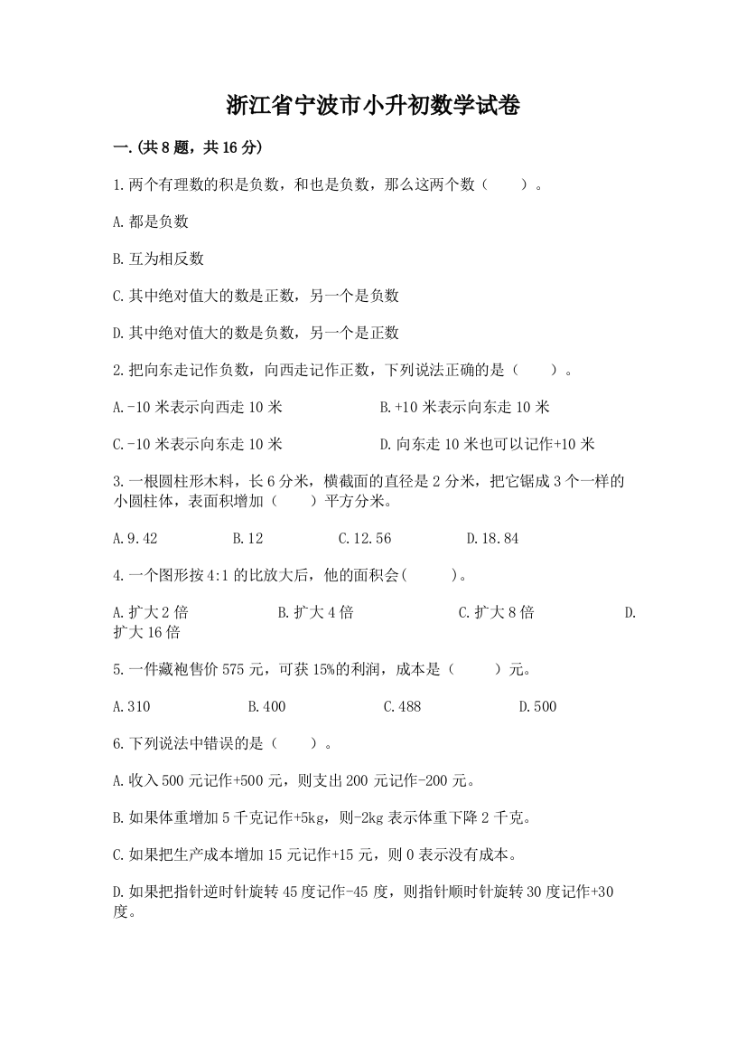 浙江省宁波市小升初数学试卷【全优】