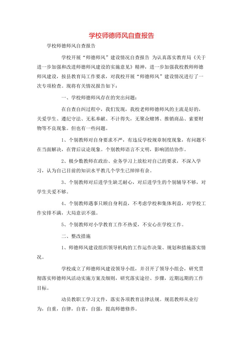 精选学校师德师风自查报告