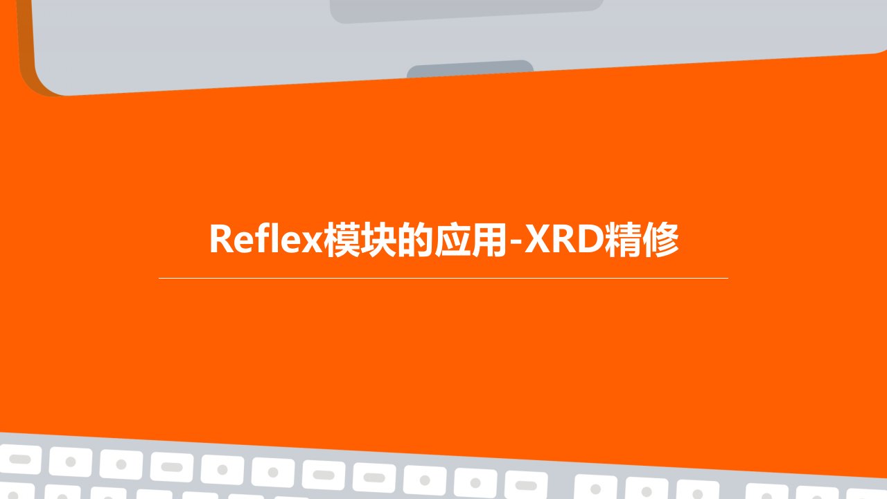 Reflex模块的应用XRD精修