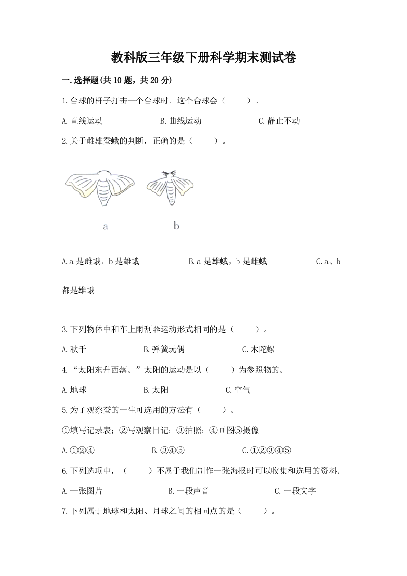 教科版三年级下册科学期末测试卷及参考答案（新）