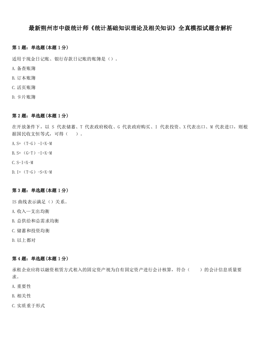 最新朔州市中级统计师《统计基础知识理论及相关知识》全真模拟试题含解析