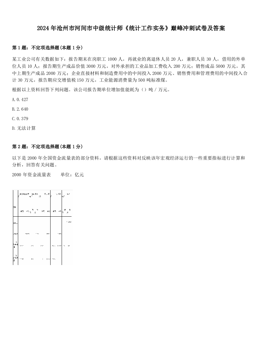 2024年沧州市河间市中级统计师《统计工作实务》巅峰冲刺试卷及答案