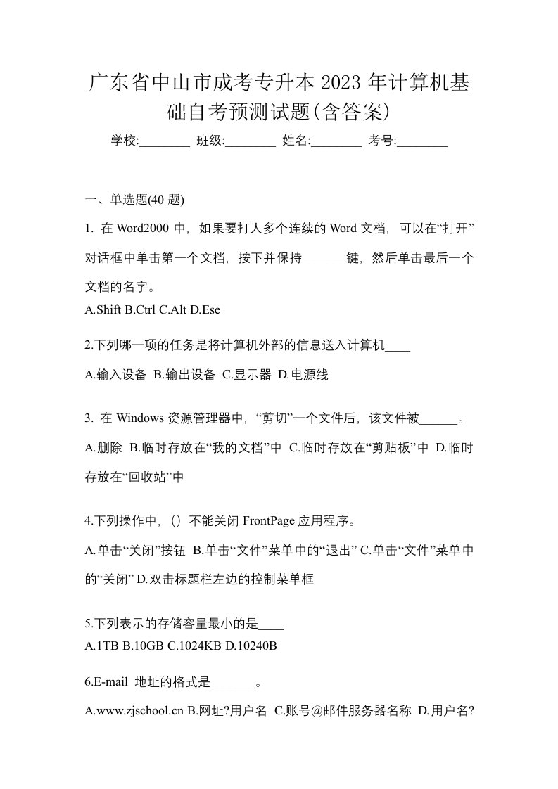 广东省中山市成考专升本2023年计算机基础自考预测试题含答案