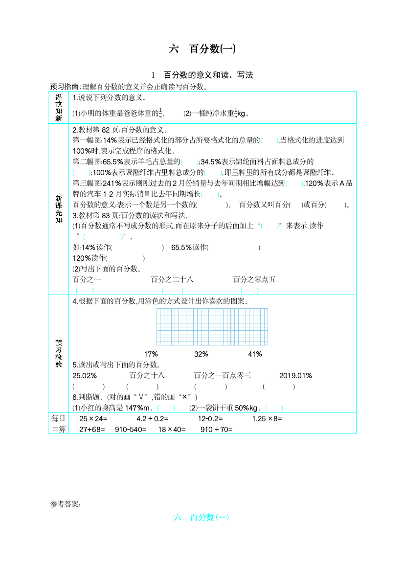 人教版小学六年级上册数学《百分数的意义和读、写法》教学设计