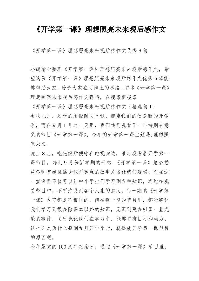 《开学第一课》理想照亮未来观后感作文