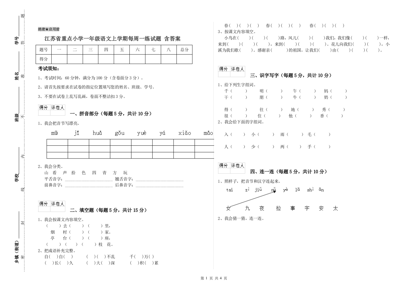 江苏省重点小学一年级语文上学期每周一练试题-含答案