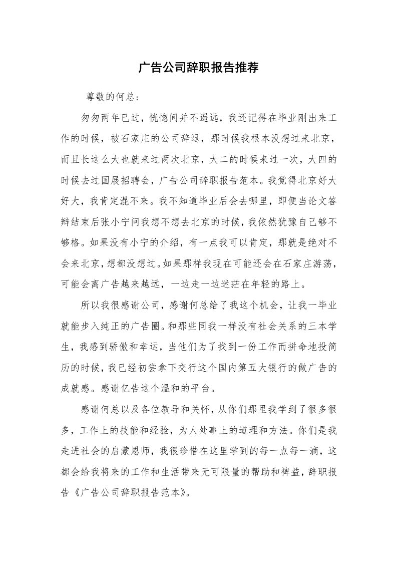 求职离职_辞职报告_广告公司辞职报告推荐