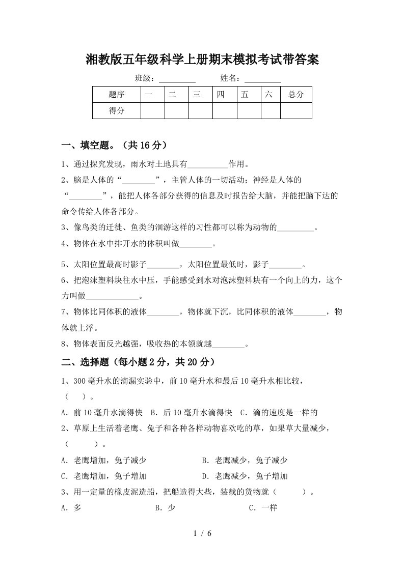 湘教版五年级科学上册期末模拟考试带答案