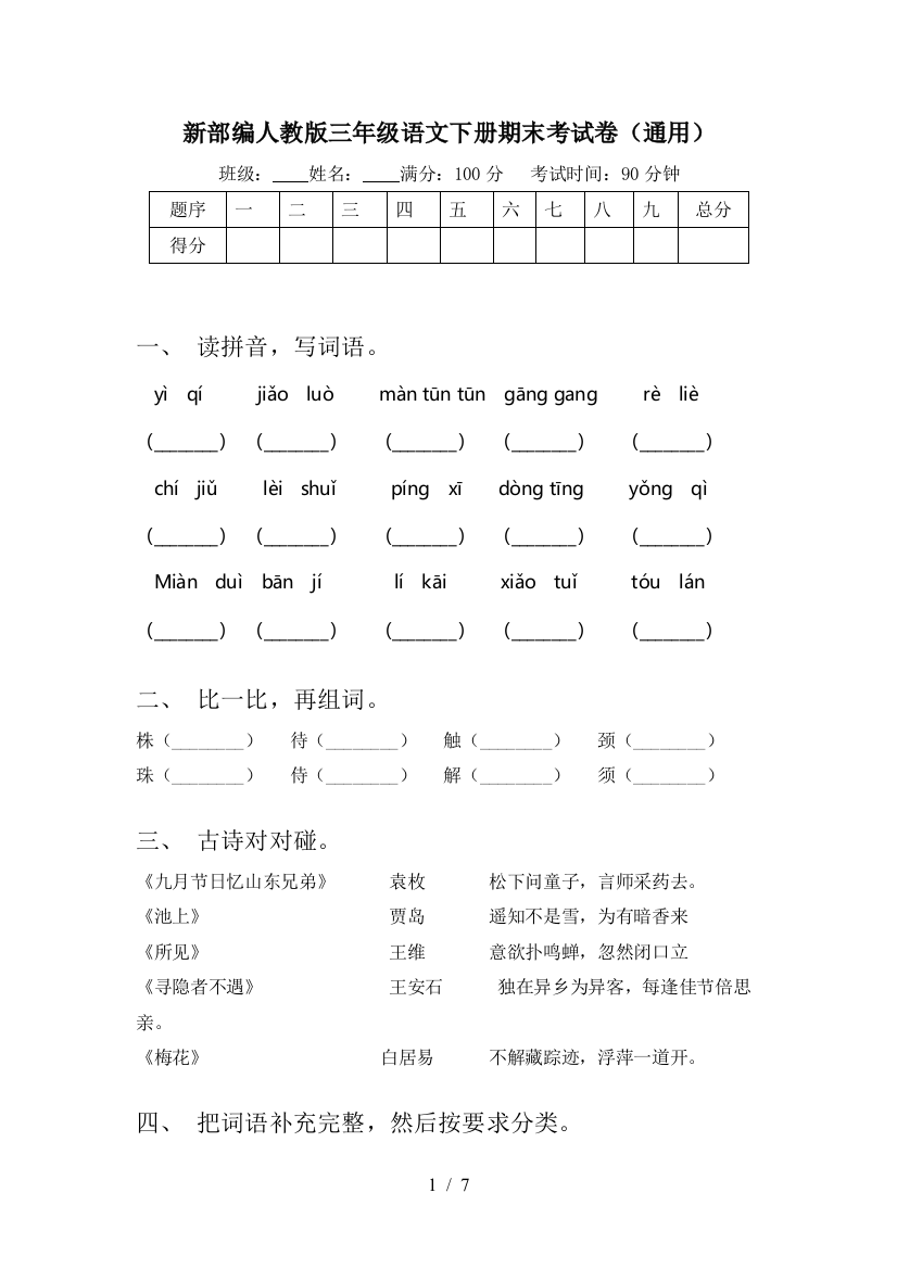 新部编人教版三年级语文下册期末考试卷(通用)