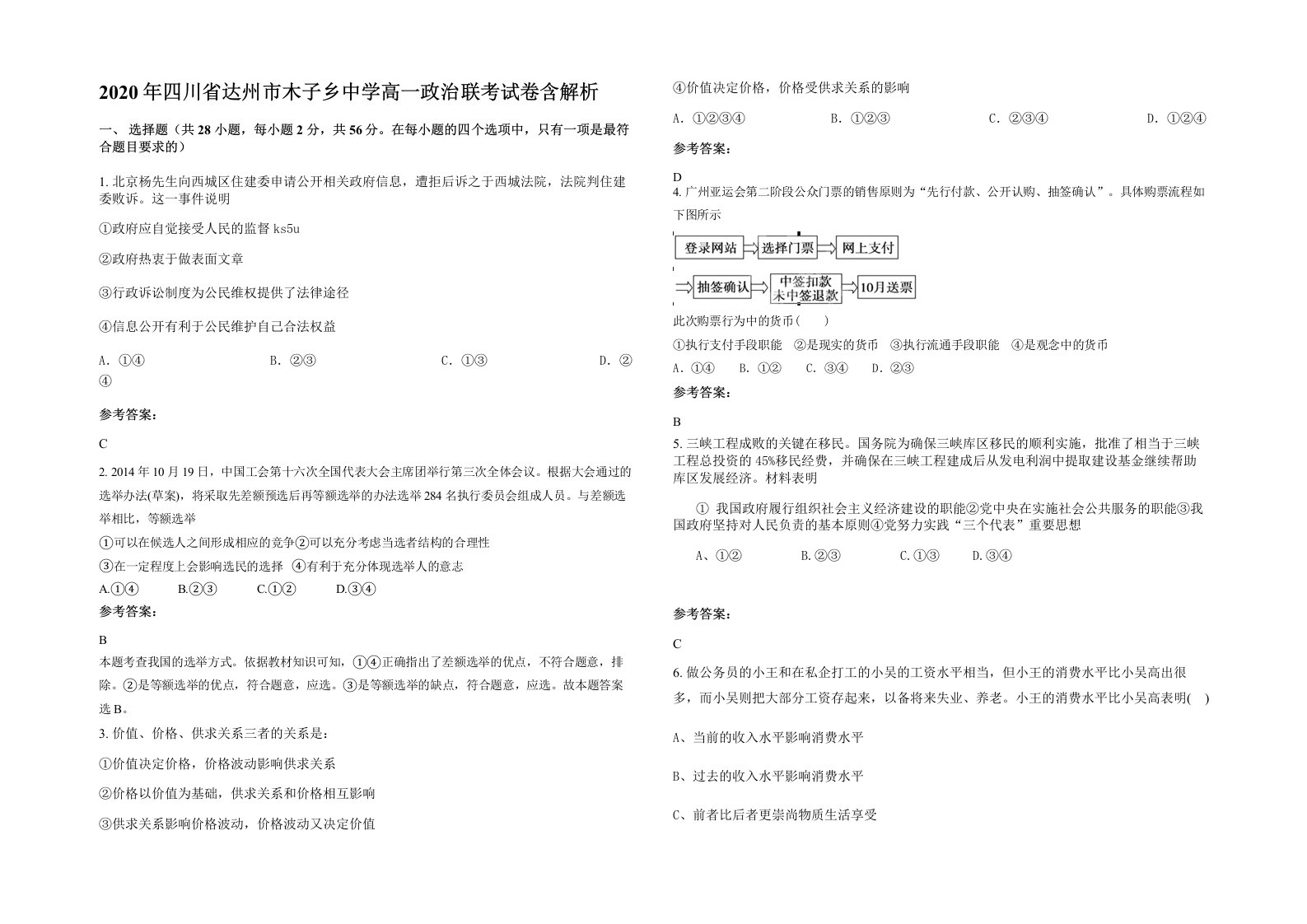 2020年四川省达州市木子乡中学高一政治联考试卷含解析