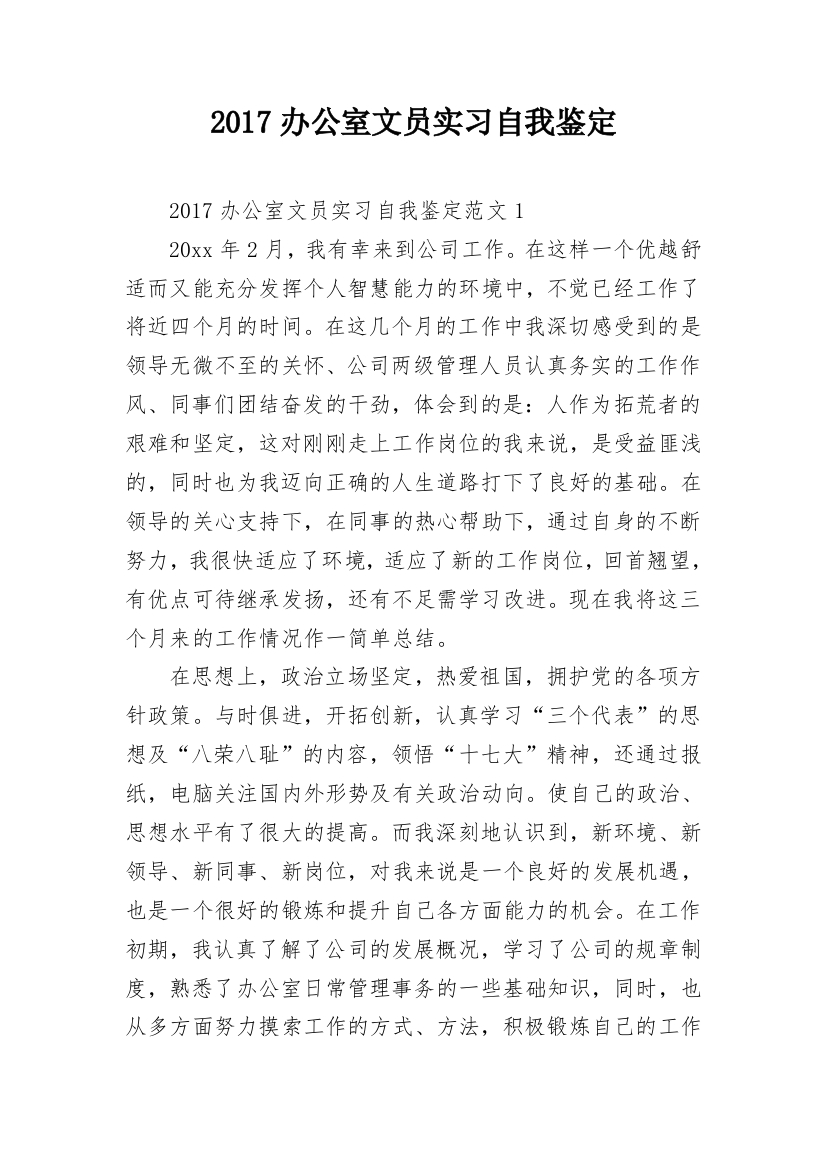 2017办公室文员实习自我鉴定