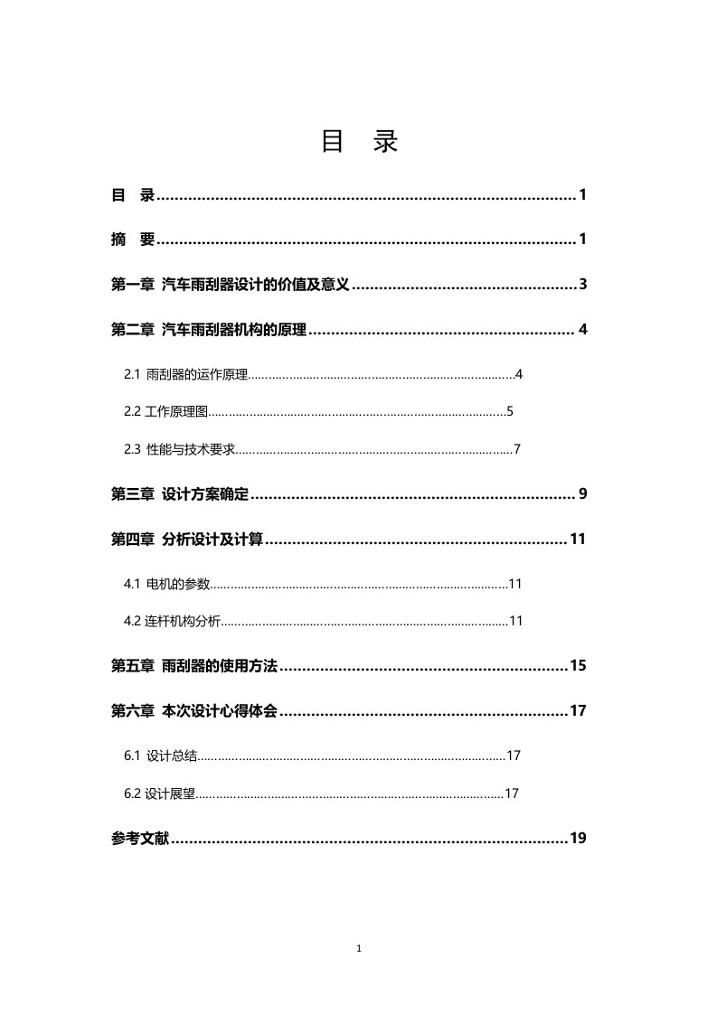 汽车雨刮器设计报告