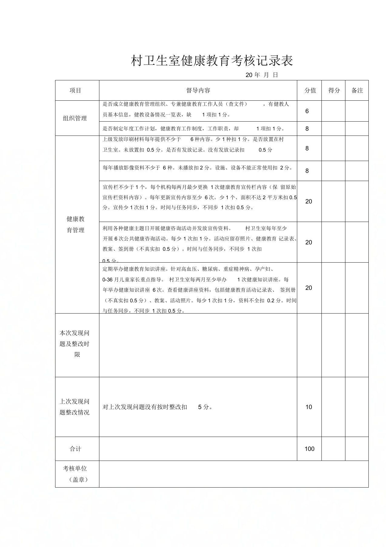 村卫生室健康教育考核记录表