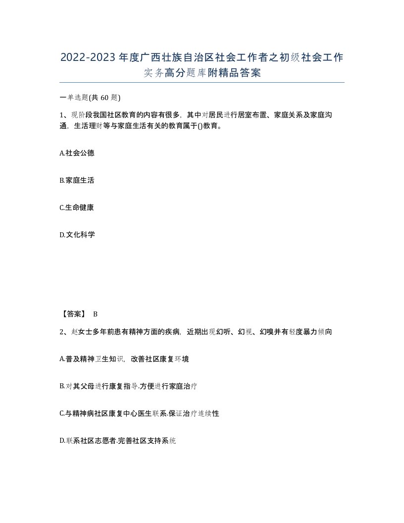 2022-2023年度广西壮族自治区社会工作者之初级社会工作实务高分题库附答案