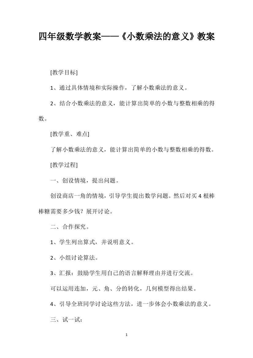 四年级数学教案——《小数乘法的意义》教案