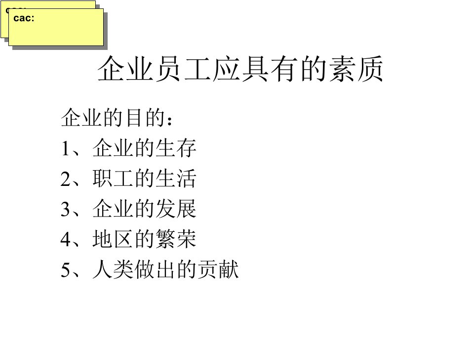 企业员工应具有的素质培训课件