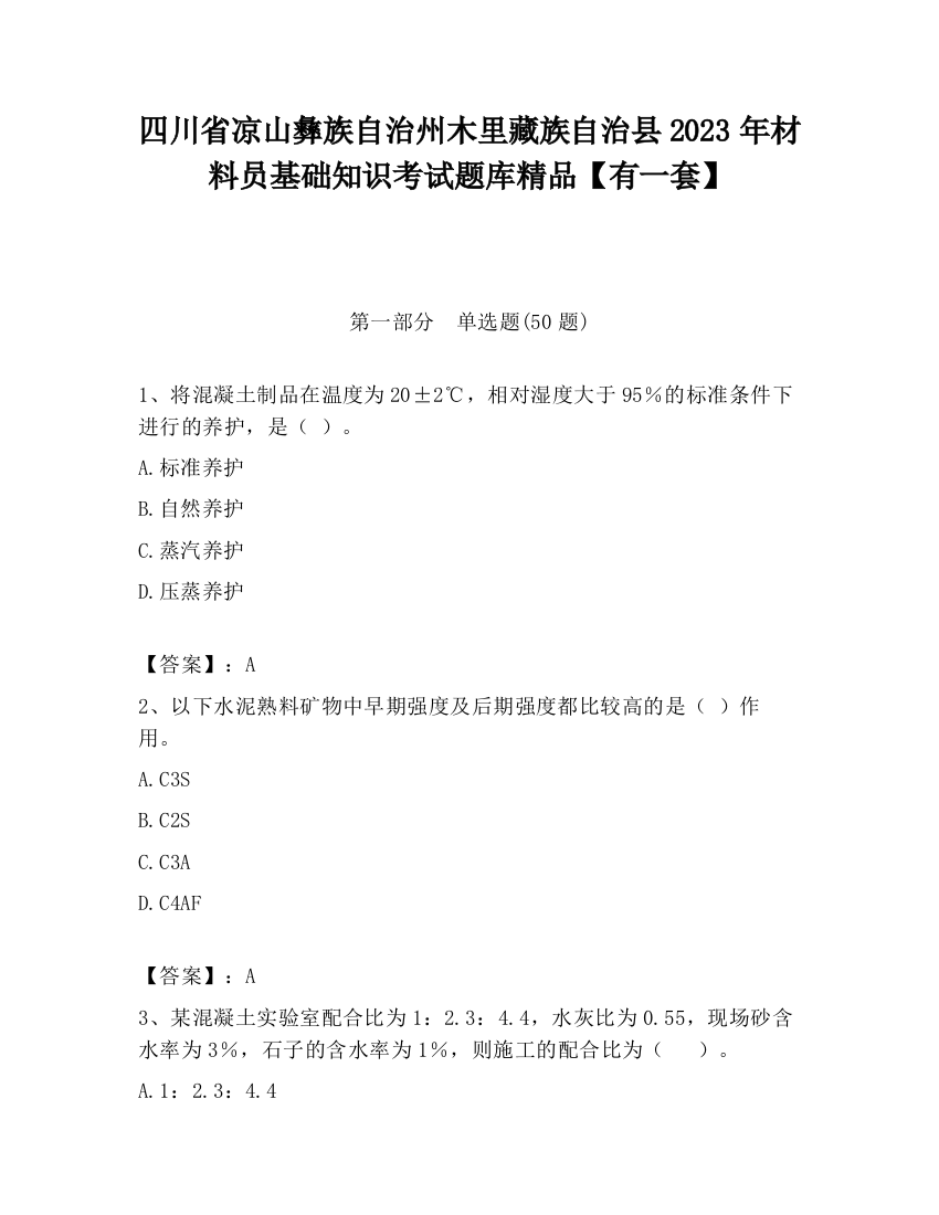 四川省凉山彝族自治州木里藏族自治县2023年材料员基础知识考试题库精品【有一套】