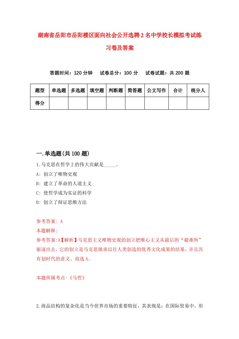 湖南省岳阳市岳阳楼区面向社会公开选聘2名中学校长模拟考试练习卷及答案第1次