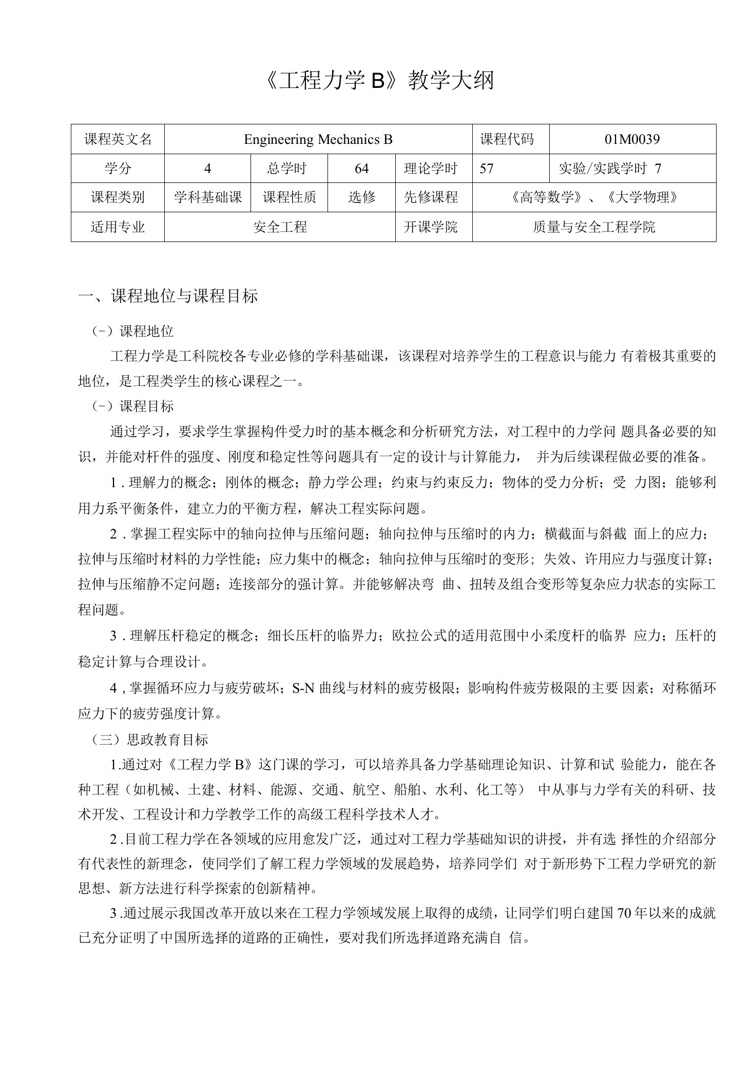 《工程力学B》教学大纲