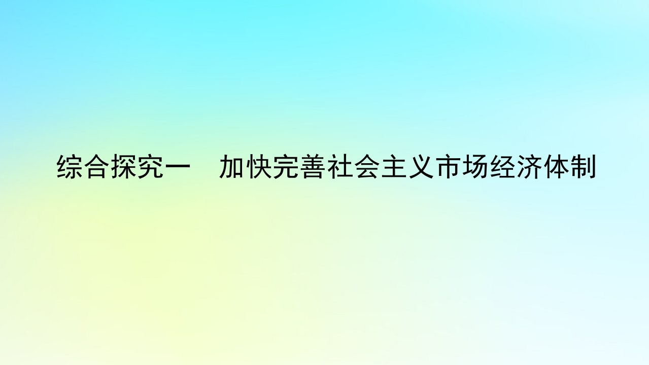 2022_2023学年新教材高中政治综合探究一加快完善社会主义市抄济体制课件部编版必修2