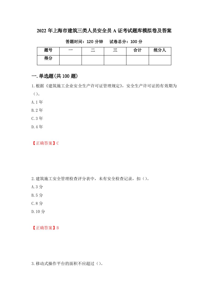 2022年上海市建筑三类人员安全员A证考试题库模拟卷及答案第73套