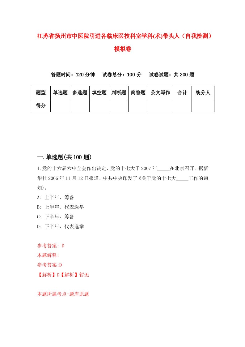 江苏省扬州市中医院引进各临床医技科室学科术带头人自我检测模拟卷第1版