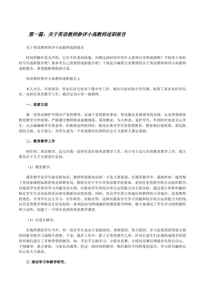 关于英语教师参评小高教师述职报告[大全5篇][修改版]