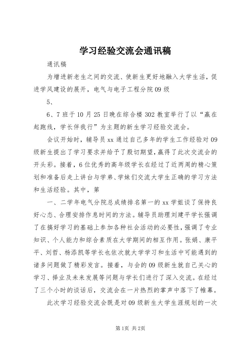 7学习经验交流会通讯稿