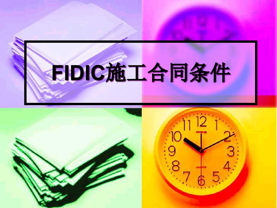 FIDIC施工合同条件