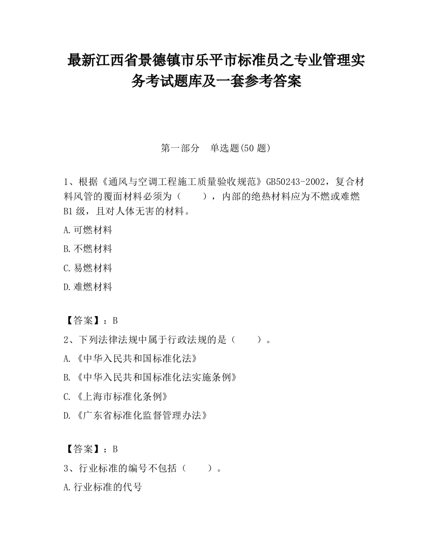 最新江西省景德镇市乐平市标准员之专业管理实务考试题库及一套参考答案