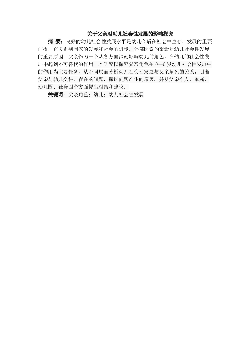 （10）关于父亲对幼儿社会性发展的影响探究