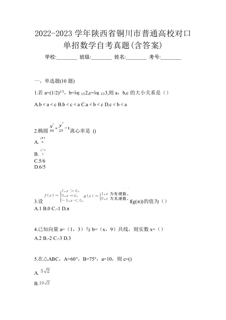 2022-2023学年陕西省铜川市普通高校对口单招数学自考真题含答案