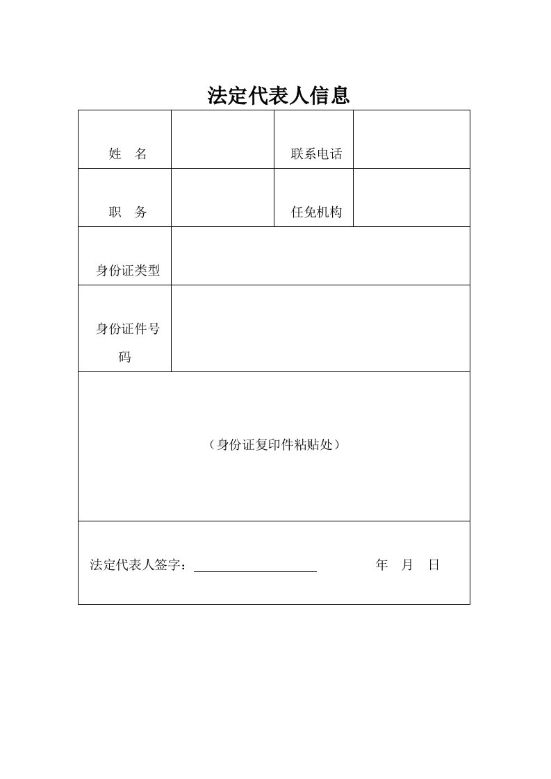 法定代表人信息表