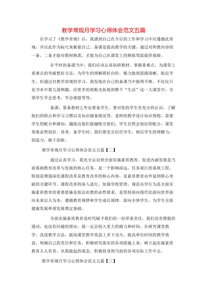 教学常规月学习心得体会范文五篇