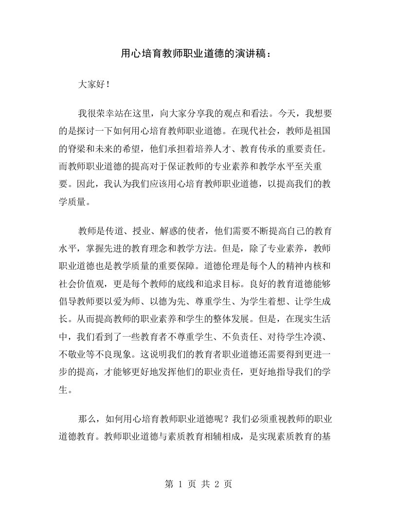 用心培育教师职业道德的演讲稿