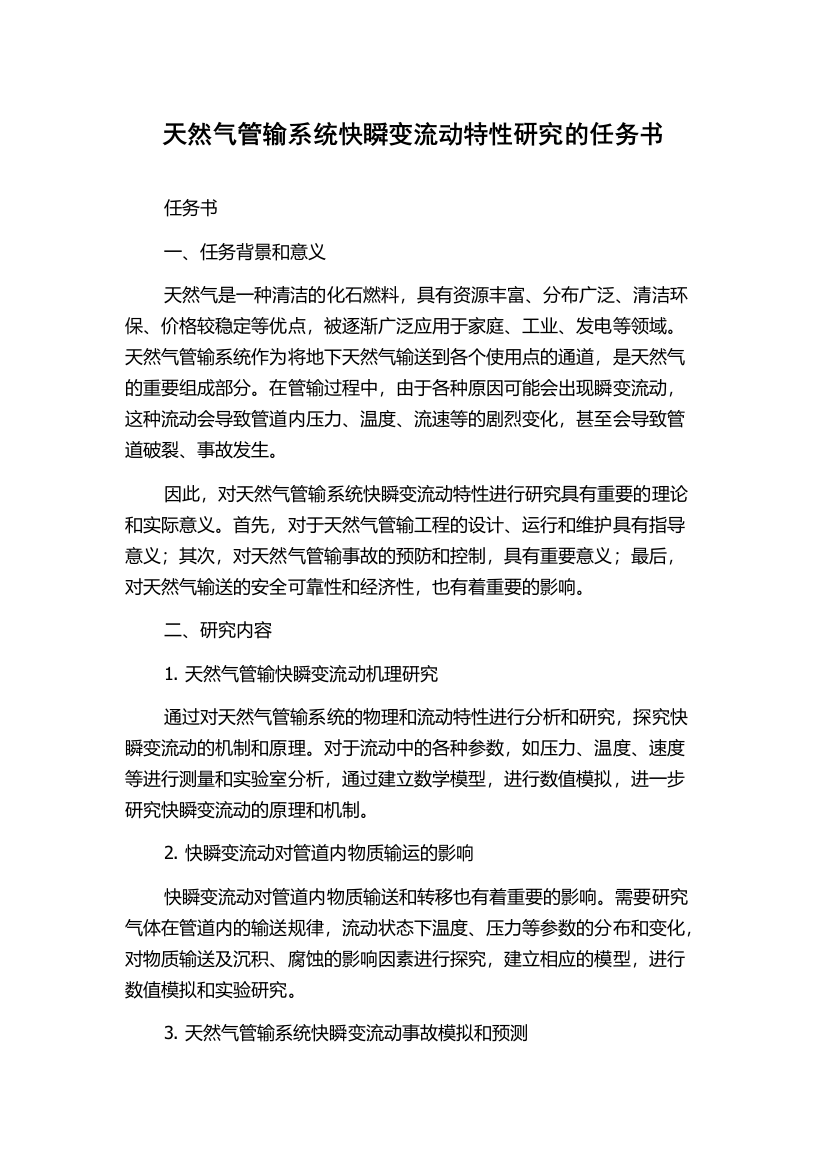 天然气管输系统快瞬变流动特性研究的任务书