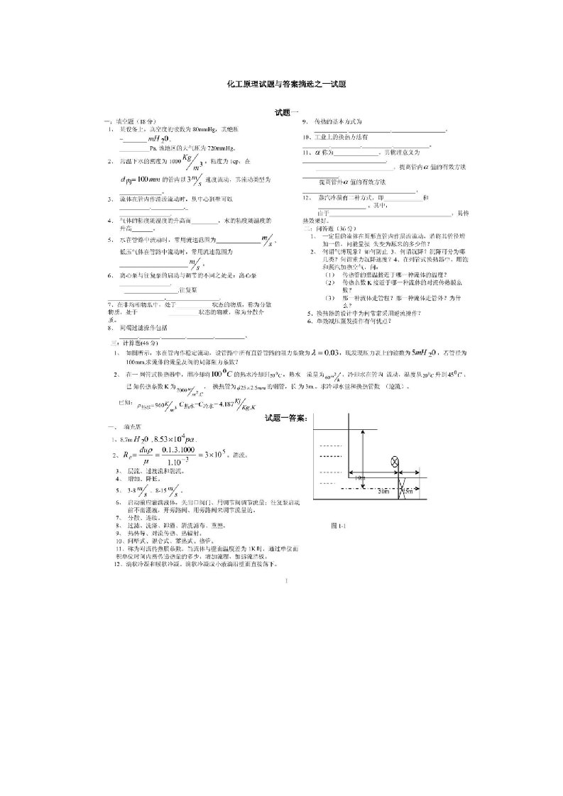 化工原理试题与答案摘选之一试题