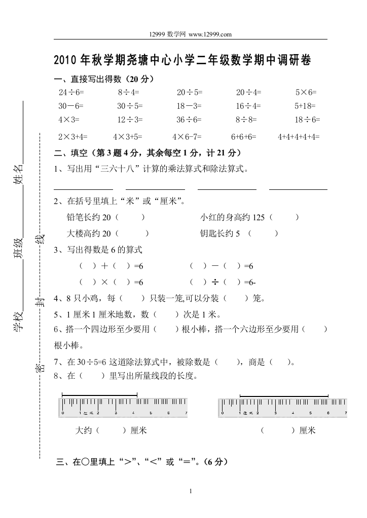 【小学中学教育精选】2010年秋学期尧塘中心小学二年级数学期中调研卷