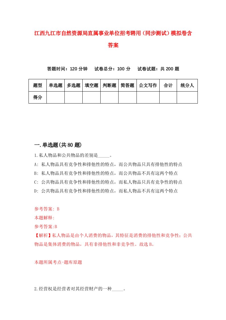 江西九江市自然资源局直属事业单位招考聘用同步测试模拟卷含答案6