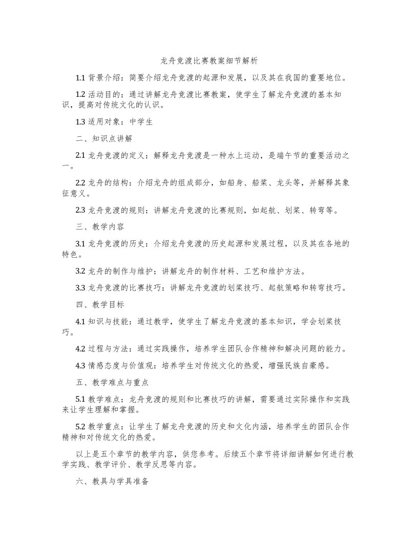 龙舟竞渡比赛教案细节解析