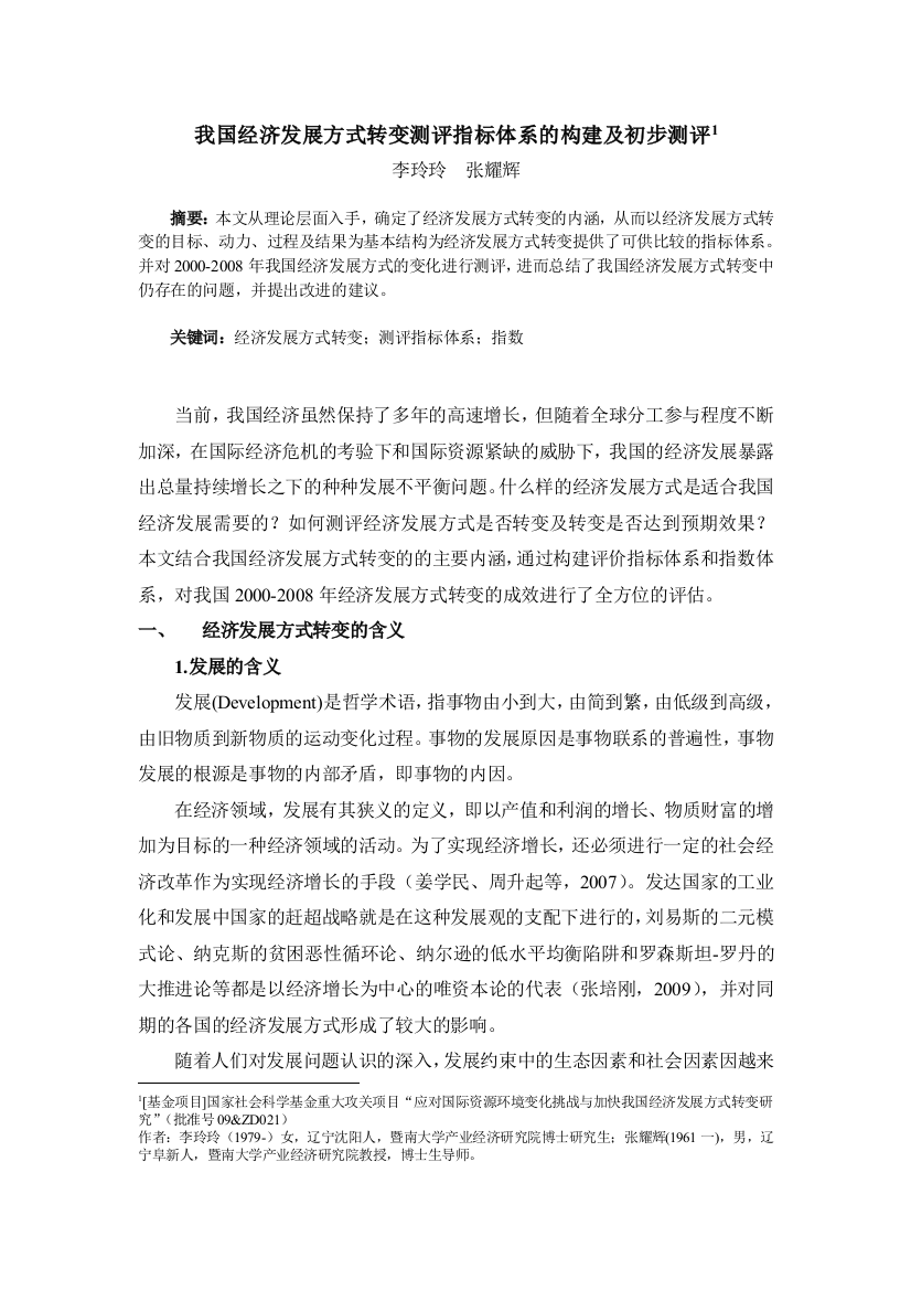 我国经济发展方式转变测评指标体系的构建及初步测评2