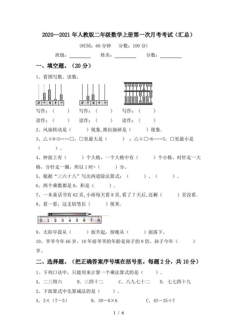 20202021年人教版二年级数学上册第一次月考考试汇总