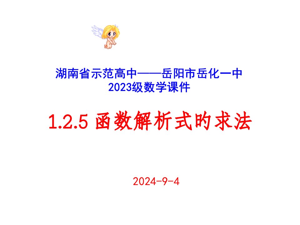 高一数学必修1函数解析式的求法1市公开课获奖课件省名师示范课获奖课件