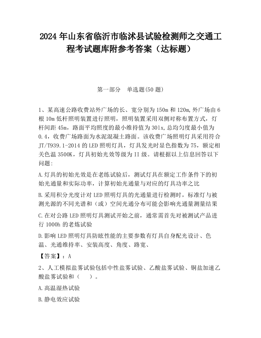 2024年山东省临沂市临沭县试验检测师之交通工程考试题库附参考答案（达标题）