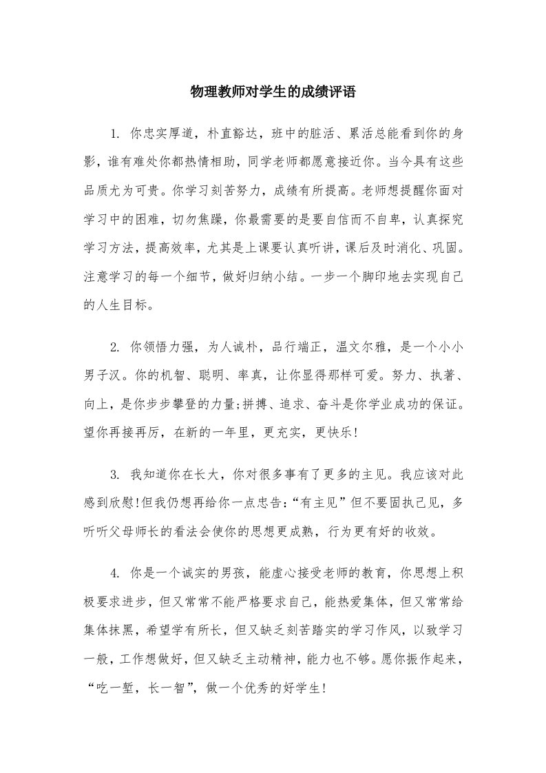 物理教师对学生的成绩评语