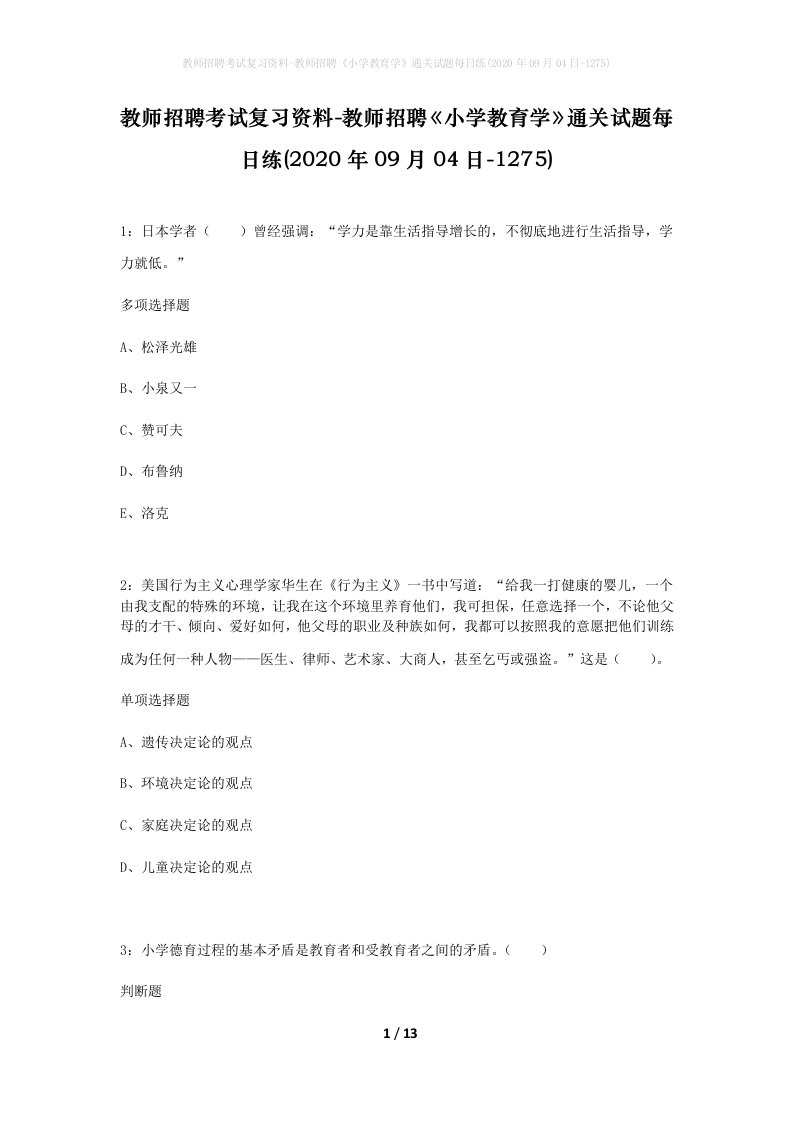 教师招聘考试复习资料-教师招聘小学教育学通关试题每日练2020年09月04日-1275