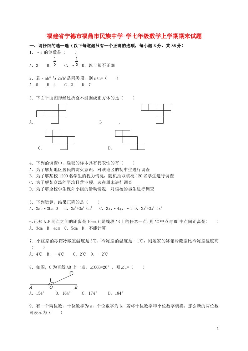 福建省宁德市福鼎市民族中学学七级数学上学期期末考试试题（含解析）