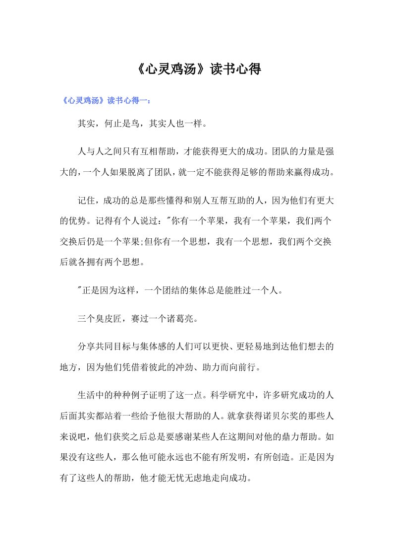 《心灵鸡汤》读书心得